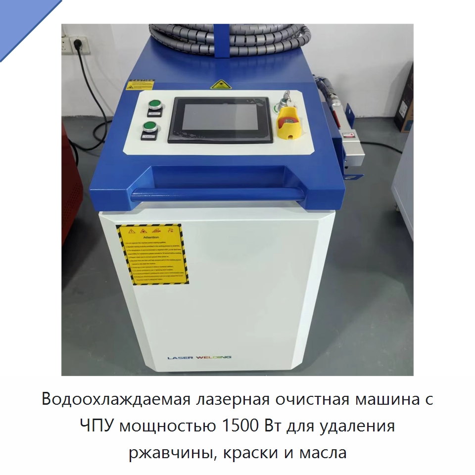 Водоохлаждаемая лазерная очистная машина с ЧПУ мощностью 1500 Вт для удаления ржавчины, краски и масла — Специальное лазерное оборудование