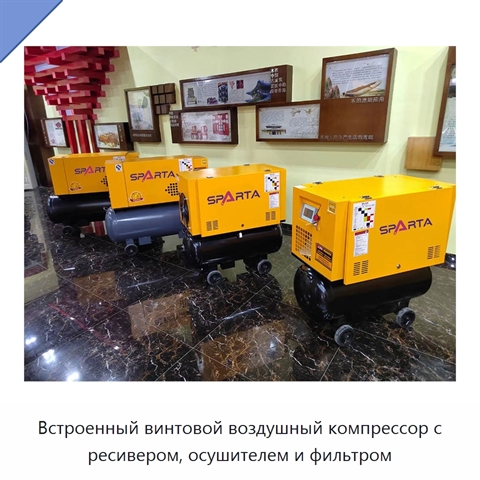 Встроенный винтовой воздушный компрессор с ресивером, осушителем и фильтром