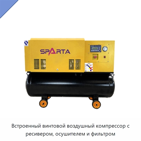 Встроенный винтовой воздушный компрессор с ресивером, осушителем и фильтром