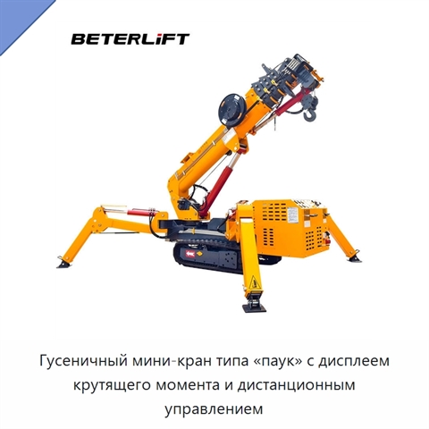 Гусеничный мини-кран типа «паук» с дисплеем крутящего момента и дистанционным управлением