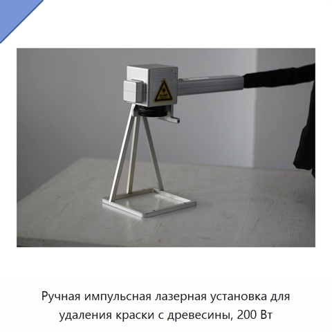 Ручная импульсная лазерная установка для удаления краски с древесины, 200 Вт