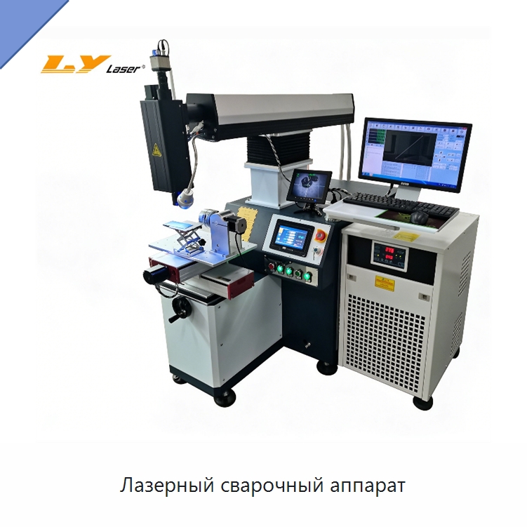 Лазерный сварочный аппарат — Установки лазерной сварки