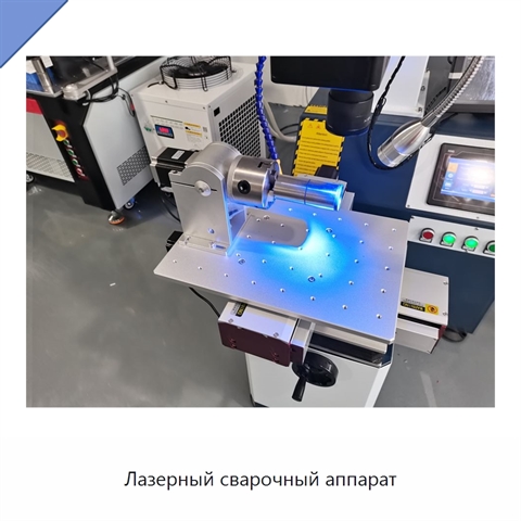 Лазерный сварочный аппарат
