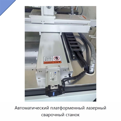 Автоматический платформенный лазерный сварочный станок