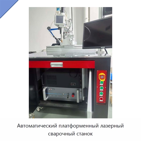 Автоматический платформенный лазерный сварочный станок