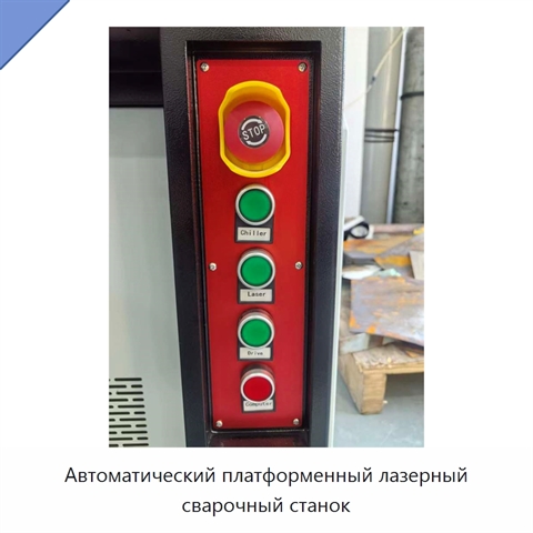 Автоматический платформенный лазерный сварочный станок