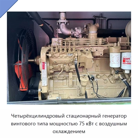 Четырёхцилиндровый стационарный генератор винтового типа мощностью 75 кВт с воздушным охлаждением