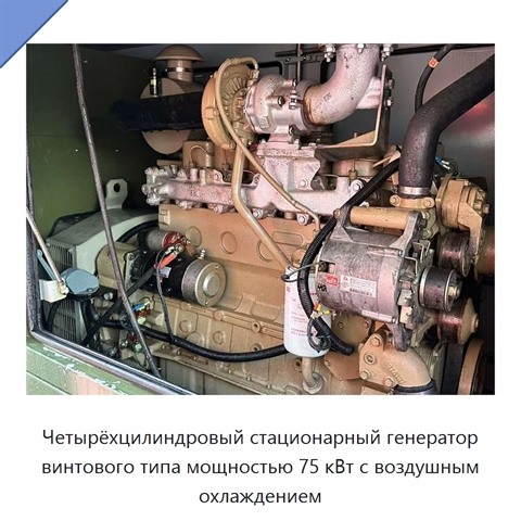 Четырёхцилиндровый стационарный генератор винтового типа мощностью 75 кВт с воздушным охлаждением