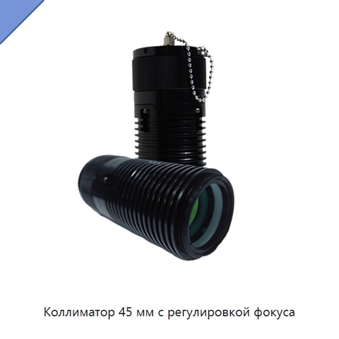 Коллиматор 45 мм с регулировкой фокуса