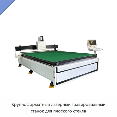Крупноформатный лазерный гравировальный станок для плоского стекла