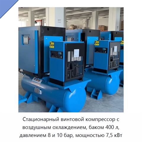 Стационарный винтовой компрессор с воздушным охлаждением, баком 400 л, давлением 8 и 10 бар, мощностью 7,5 кВт