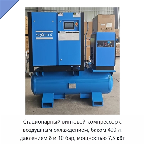 Стационарный винтовой компрессор с воздушным охлаждением, баком 400 л, давлением 8 и 10 бар, мощностью 7,5 кВт