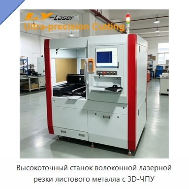 Высокоточный станок волоконной лазерной резки листового металла с 3D-ЧПУ