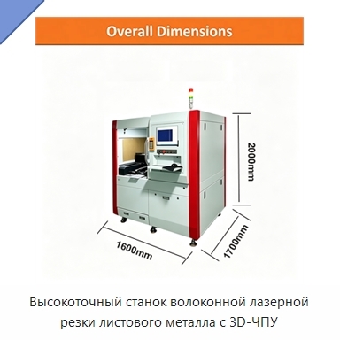 Высокоточный станок волоконной лазерной резки листового металла с 3D-ЧПУ