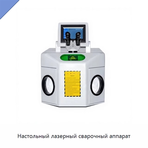 Настольный лазерный сварочный аппарат