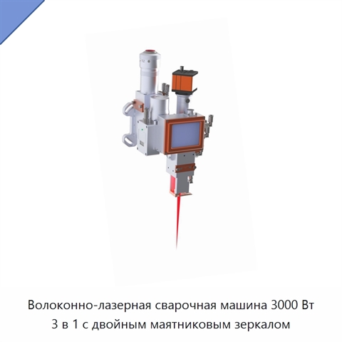 Волоконно-лазерная сварочная машина 3000 Вт 3 в 1 с двойным маятниковым зеркалом