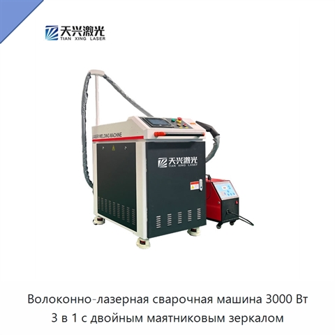 Волоконно-лазерная сварочная машина 3000 Вт 3 в 1 с двойным маятниковым зеркалом
