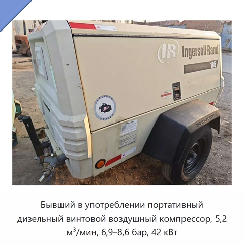 Бывший в употреблении портативный дизельный винтовой воздушный компрессор, 5,2 м³/мин, 6,9–8,6 бар, 42 кВт