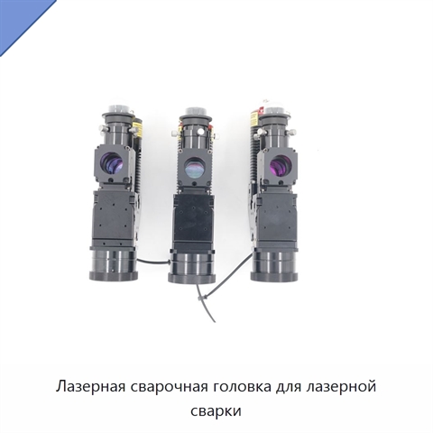 Лазерная сварочная головка для лазерной сварки
