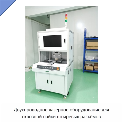 Двухпроводное лазерное оборудование для сквозной пайки штыревых разъёмов