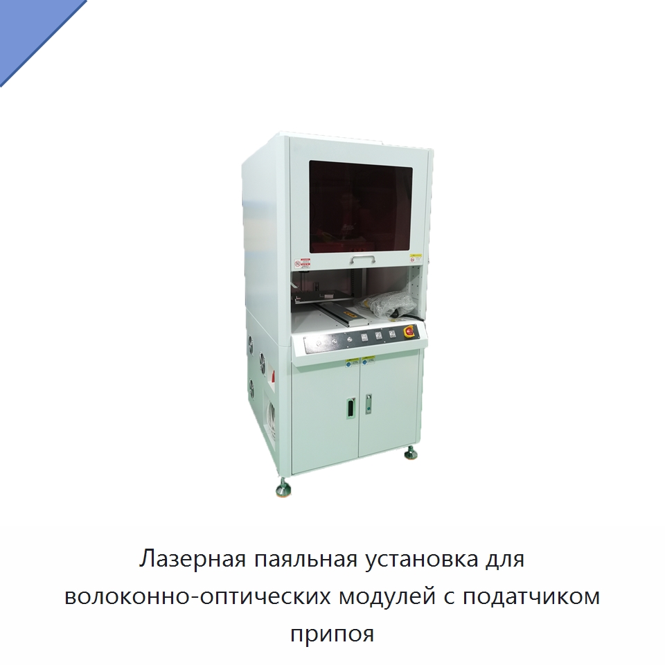 Лазерная паяльная установка для волоконно-оптических модулей с податчиком припоя — Установки лазерной сварки