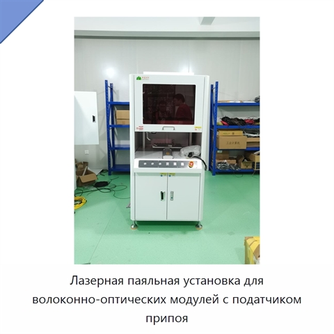 Лазерная паяльная установка для волоконно-оптических модулей с податчиком припоя