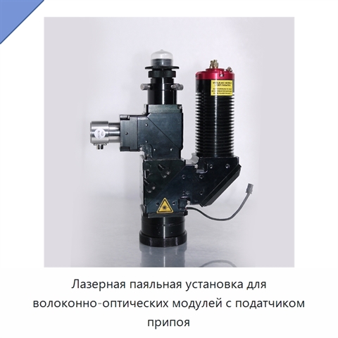 Лазерная паяльная установка для волоконно-оптических модулей с податчиком припоя