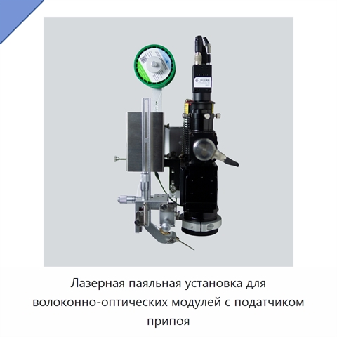Лазерная паяльная установка для волоконно-оптических модулей с податчиком припоя