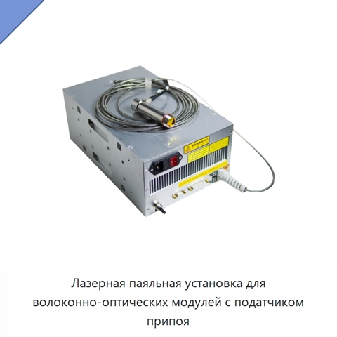 Лазерная паяльная установка для волоконно-оптических модулей с податчиком припоя