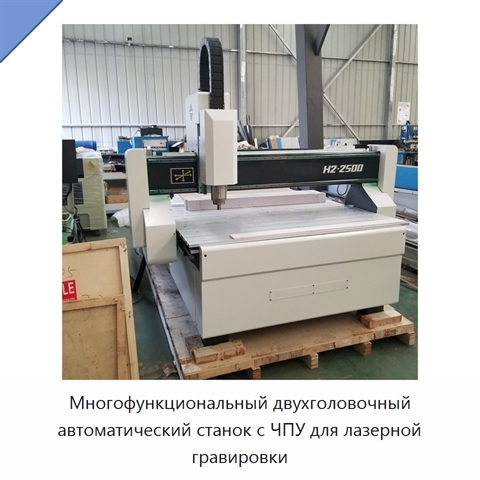 Многофункциональный двухголовочный автоматический станок с ЧПУ для лазерной гравировки