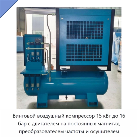 Винтовой воздушный компрессор 15 кВт до 16 бар с двигателем на постоянных магнитах, преобразователем частоты и осушителем