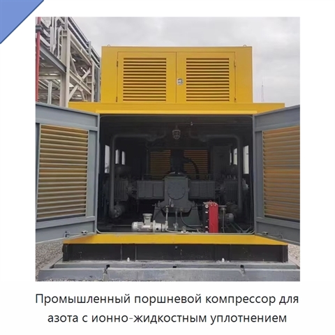 Промышленный поршневой компрессор для азота с ионно-жидкостным уплотнением