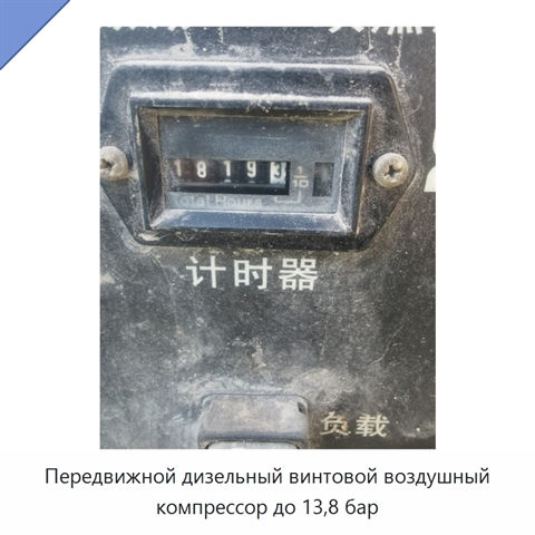 Передвижной дизельный винтовой воздушный компрессор до 13,8 бар