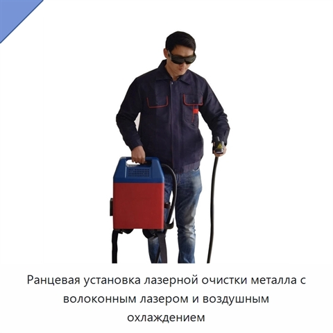 Ранцевая установка лазерной очистки металла с волоконным лазером и воздушным охлаждением
