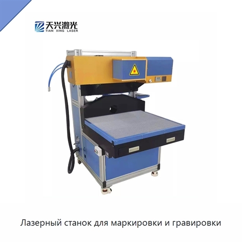 Лазерный станок для маркировки и гравировки