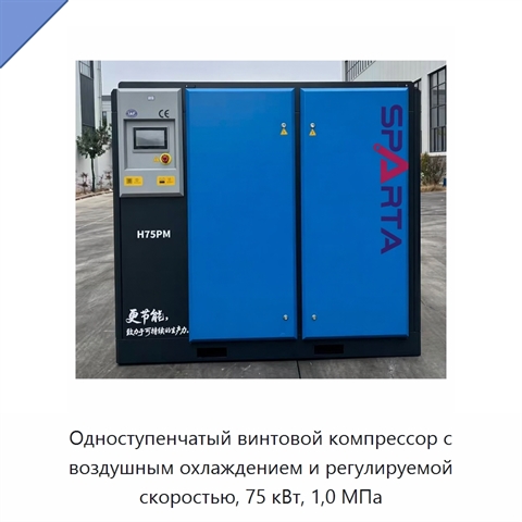 Одноступенчатый винтовой компрессор с воздушным охлаждением и регулируемой скоростью, 75 кВт, 1,0 МПа