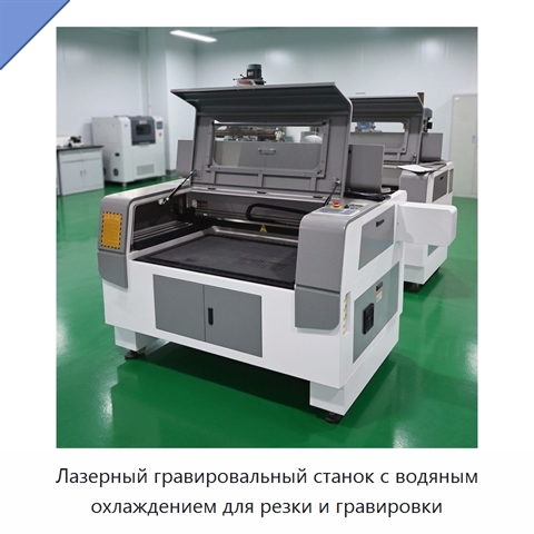 Лазерный гравировальный станок с водяным охлаждением для резки и гравировки