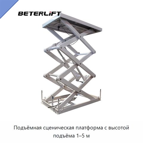Подъёмная сценическая платформа с высотой подъёма 1–5 м
