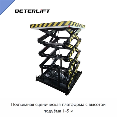 Подъёмная сценическая платформа с высотой подъёма 1–5 м