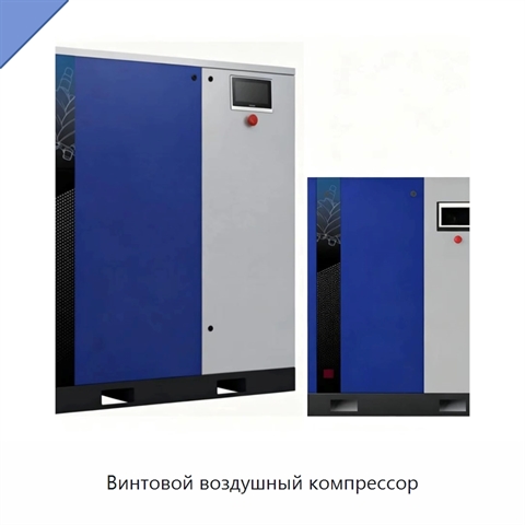 Винтовой воздушный компрессор