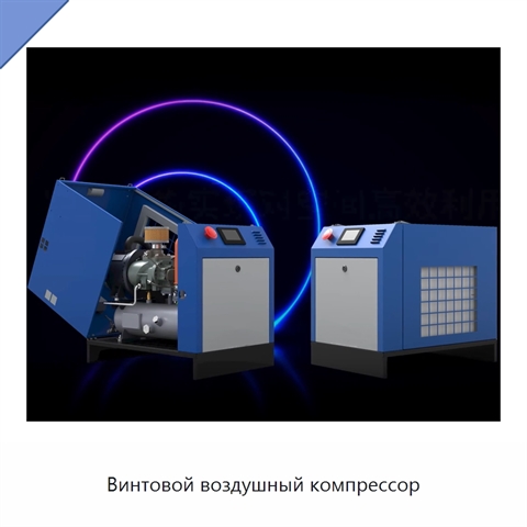 Винтовой воздушный компрессор