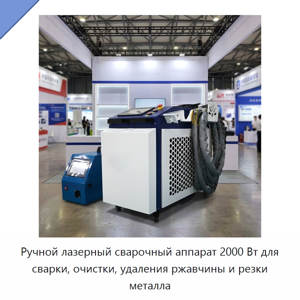 Ручной лазерный сварочный аппарат 2000 Вт для сварки, очистки, удаления ржавчины и резки металла — Установки лазерной сварки