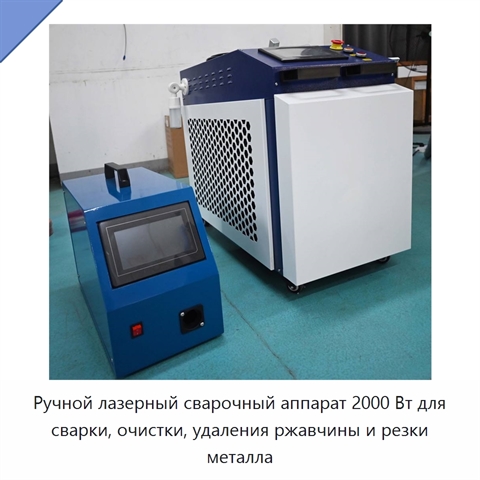 Ручной лазерный сварочный аппарат 2000 Вт для сварки, очистки, удаления ржавчины и резки металла