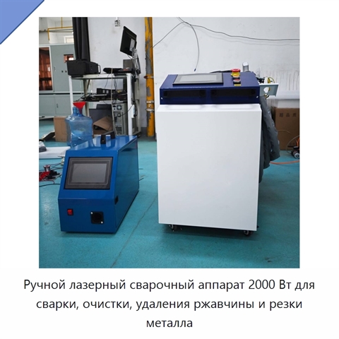 Ручной лазерный сварочный аппарат 2000 Вт для сварки, очистки, удаления ржавчины и резки металла