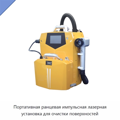 Портативная ранцевая импульсная лазерная установка для очистки поверхностей