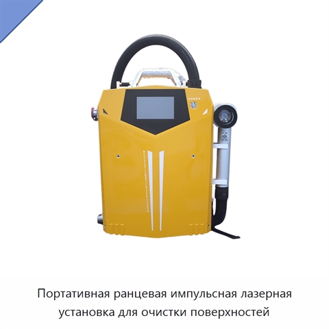Портативная ранцевая импульсная лазерная установка для очистки поверхностей