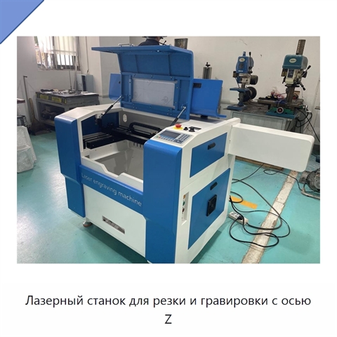 Лазерный станок для резки и гравировки с осью Z