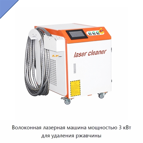 Волоконная лазерная машина мощностью 3 кВт для удаления ржавчины