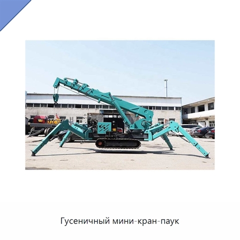 Гусеничный мини-кран-паук