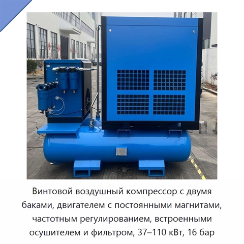 Винтовой воздушный компрессор с двумя баками, двигателем с постоянными магнитами, частотным регулированием, встроенными осушителем и фильтром, 37–110 кВт, 16 бар